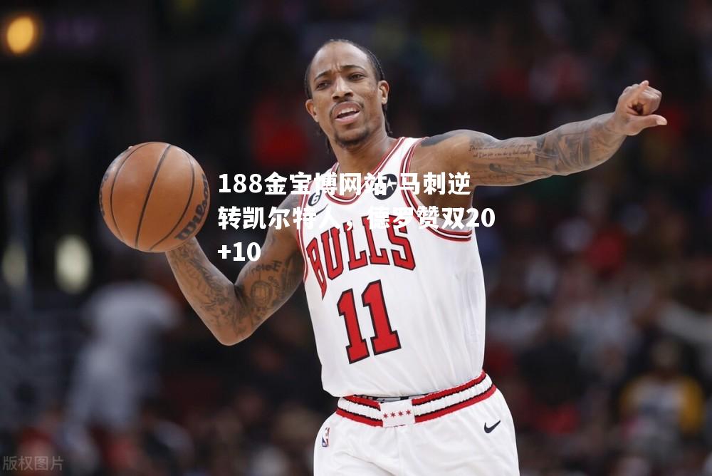 马刺逆转凯尔特人，德罗赞双20+10