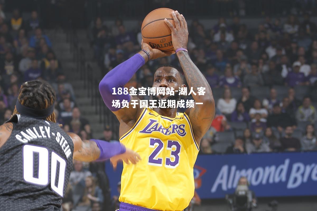 湖人客场负于国王近期成绩一