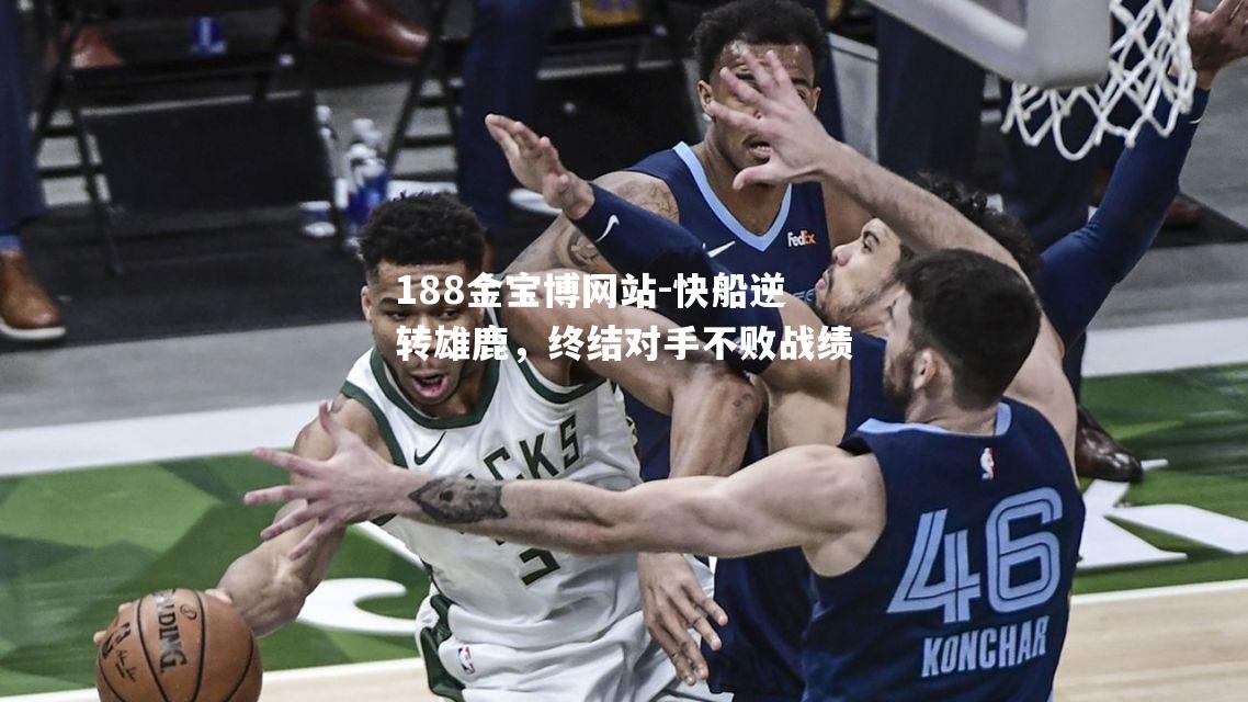 快船逆转雄鹿，终结对手不败战绩