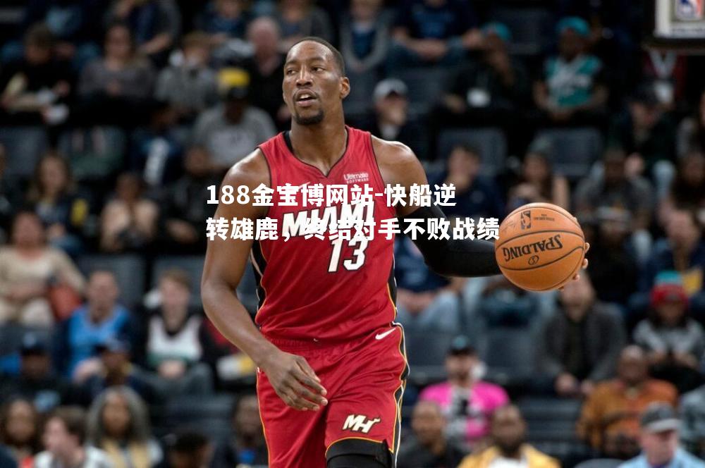 快船逆转雄鹿，终结对手不败战绩