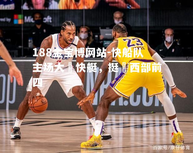 快船队主场大勝快艇，挺進西部前四