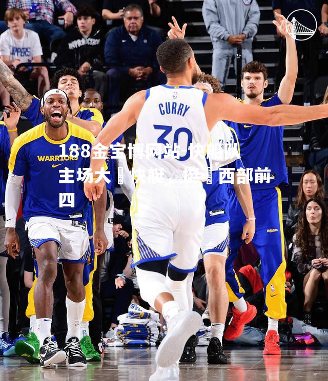 快船队主场大勝快艇，挺進西部前四