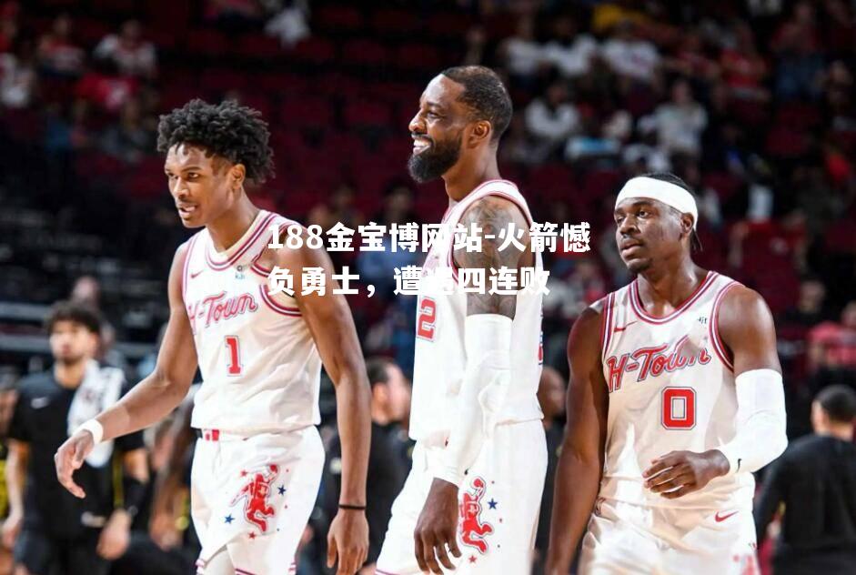 火箭憾负勇士，遭遇四连败