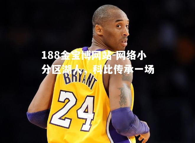 网络小分区湖人，科比传承一场