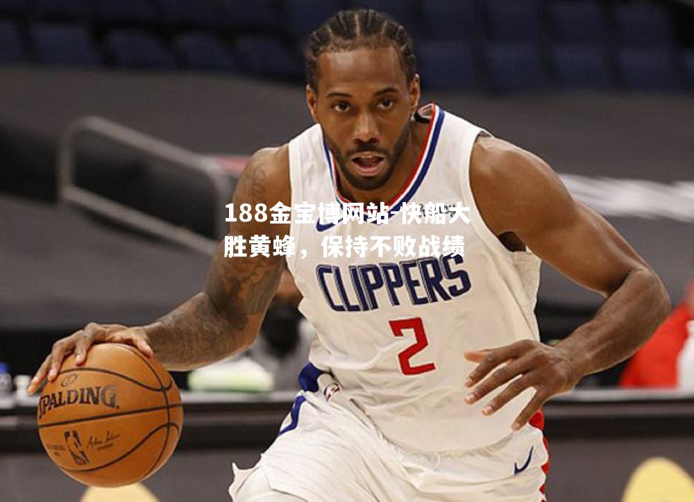 快船大胜黄蜂，保持不败战绩
