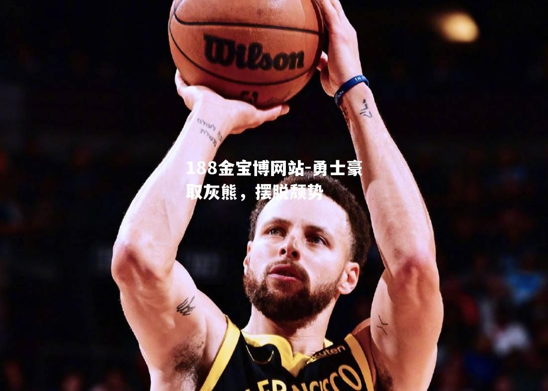 勇士豪取灰熊，摆脱颓势