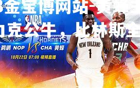 黄蜂主场力克公牛，比林斯全场22分