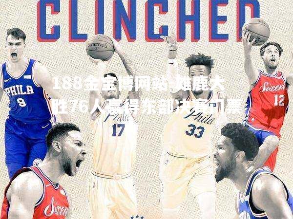 雄鹿大胜76人赢得东部决赛门票