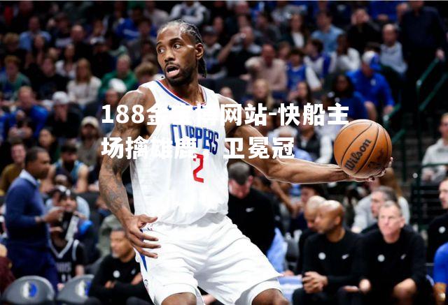 快船主场擒雄鹿，卫冕冠