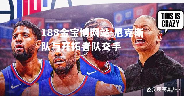 尼克斯队与开拓者队交手