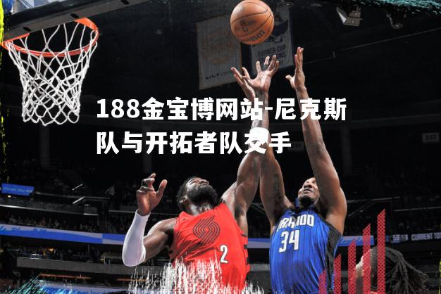 尼克斯队与开拓者队交手