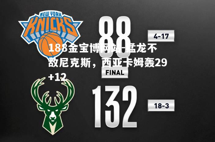 猛龙不敌尼克斯，西亚卡姆轰29+12