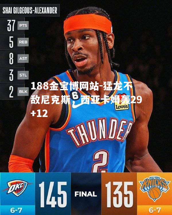 猛龙不敌尼克斯，西亚卡姆轰29+12