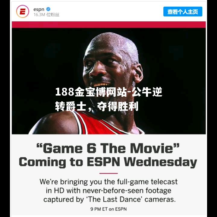 公牛逆转爵士，夺得胜利