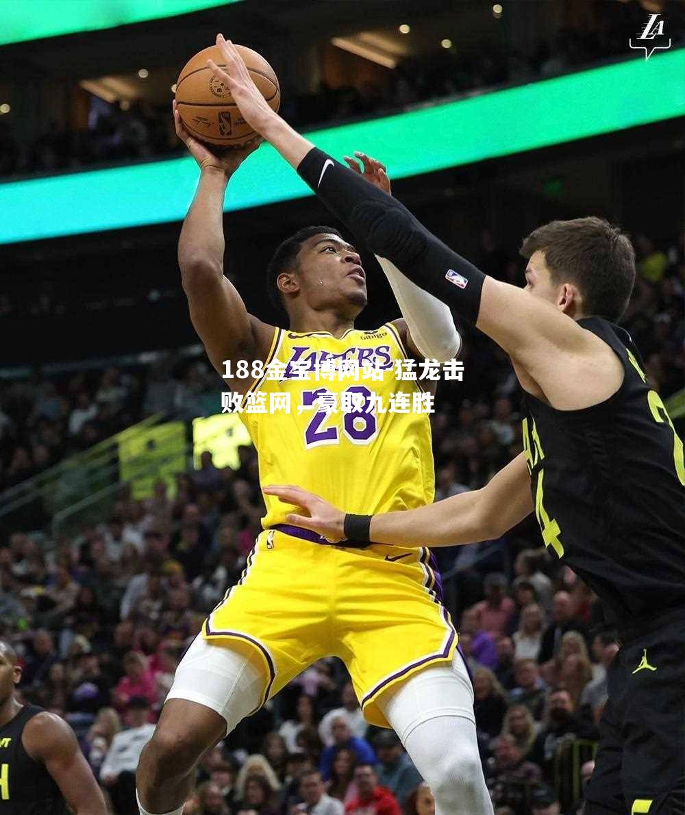 猛龙击败篮网，豪取九连胜