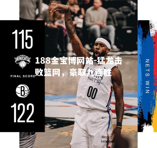 猛龙击败篮网，豪取九连胜