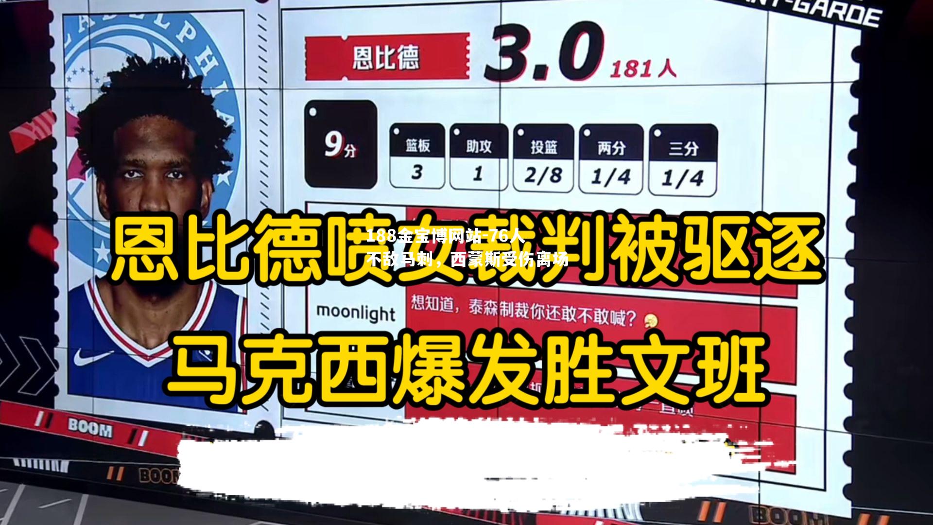 76人不敌马刺，西蒙斯受伤离场