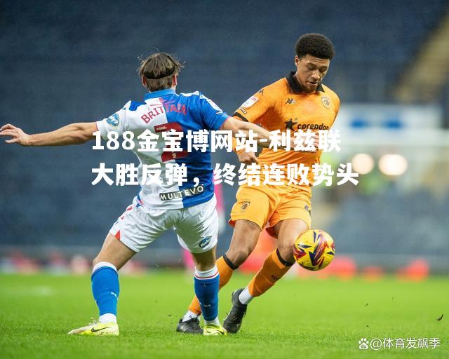 利兹联大胜反弹，终结连败势头