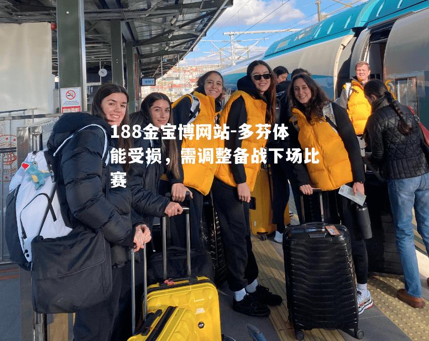 多芬体能受损，需调整备战下场比赛