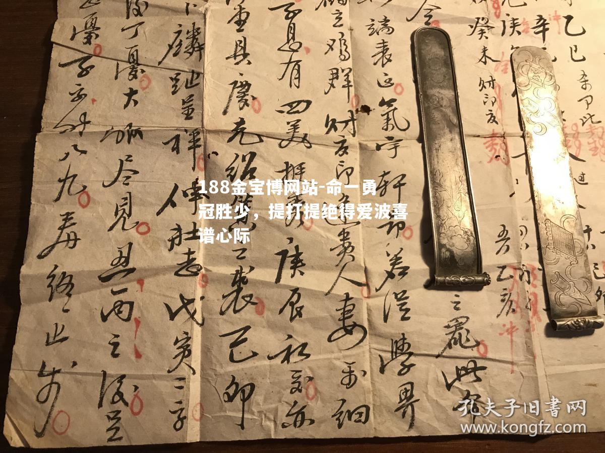 命一勇冠胜少，提打提绝得爱波喜谱心际