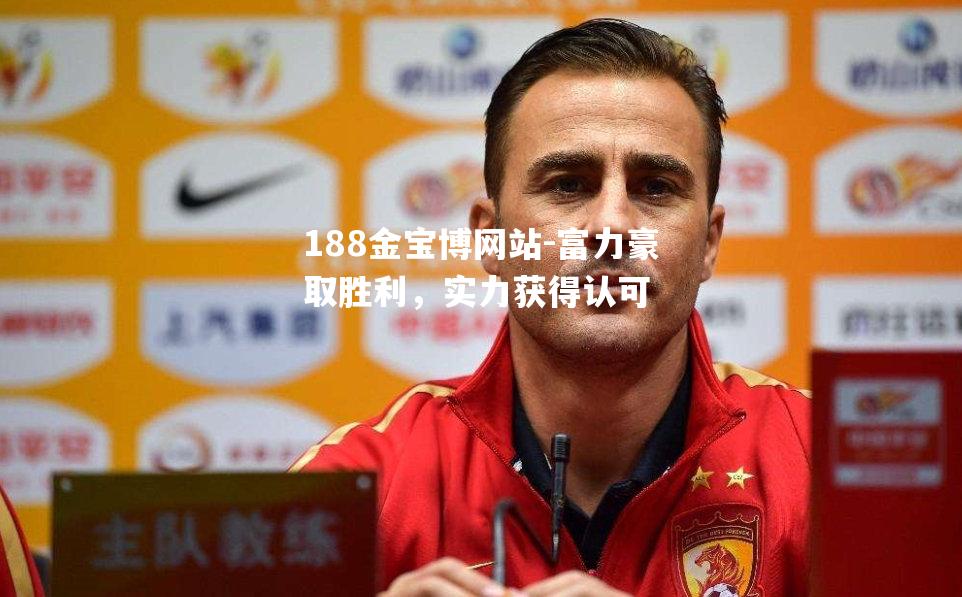 富力豪取胜利，实力获得认可