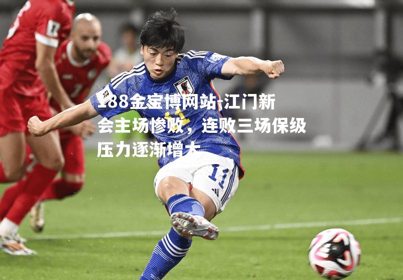 江门新会主场惨败，连败三场保级压力逐渐增大