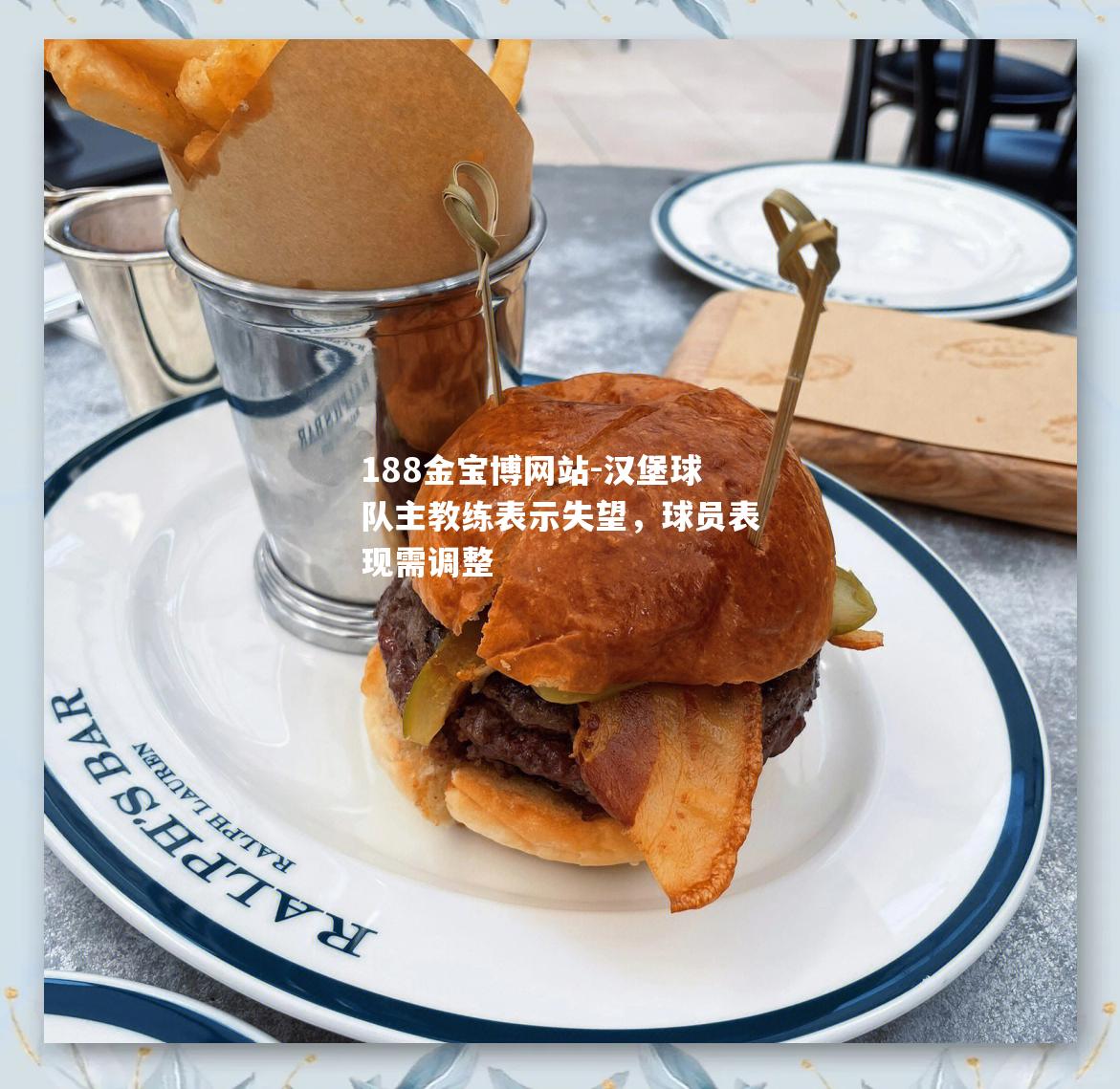 汉堡球队主教练表示失望，球员表现需调整