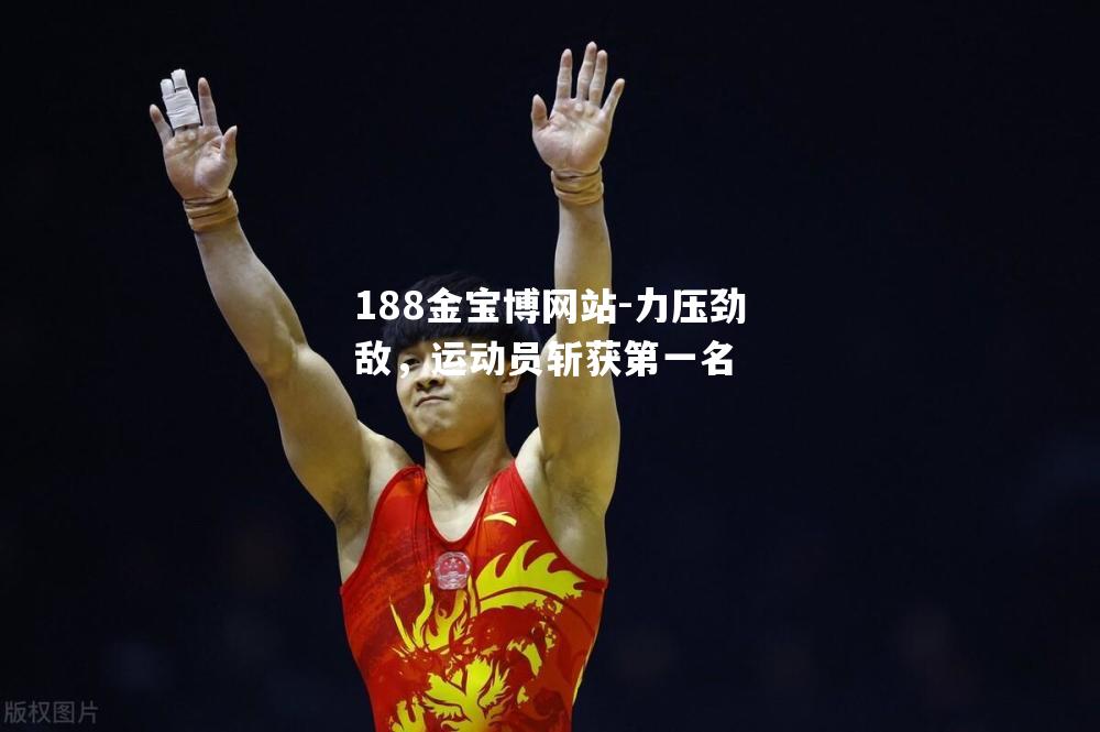 力压劲敌，运动员斩获第一名
