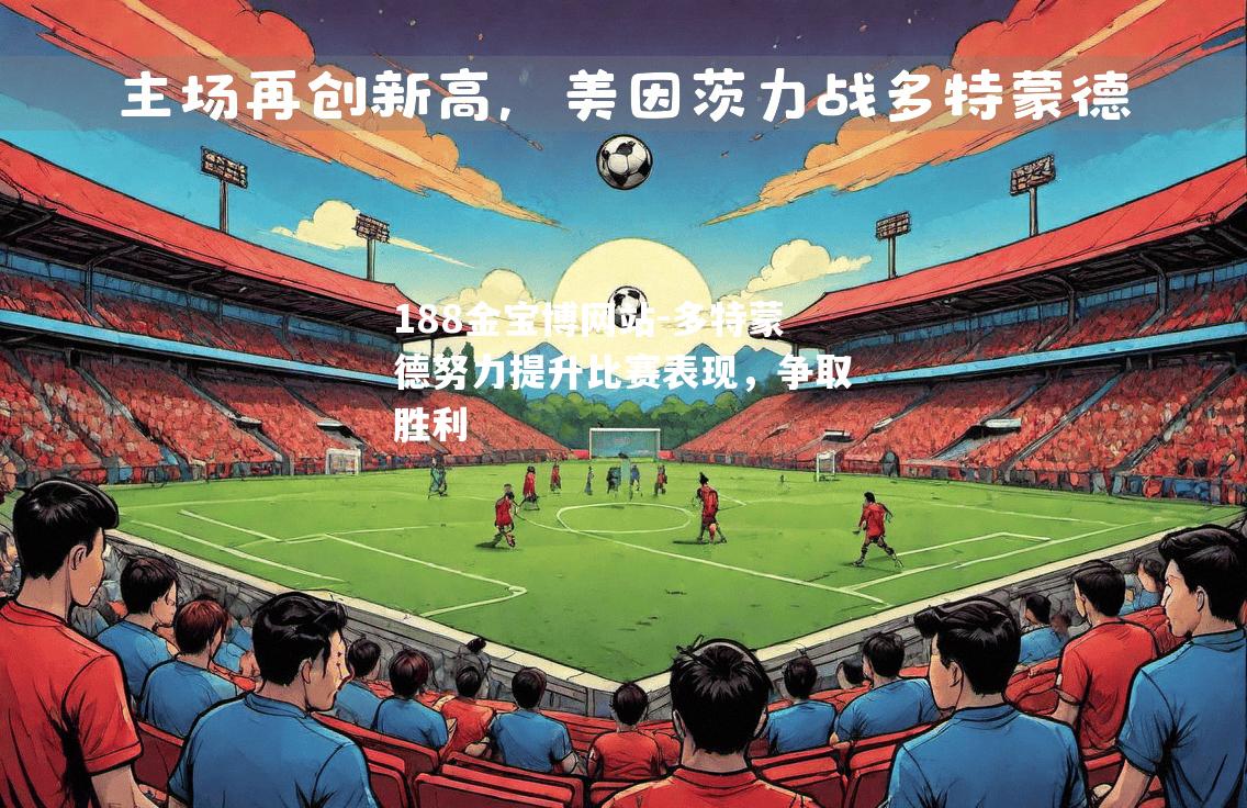 多特蒙德努力提升比赛表现，争取胜利