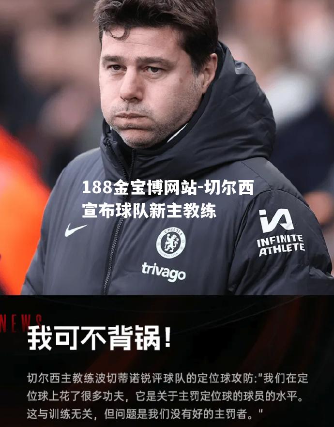 切尔西宣布球队新主教练