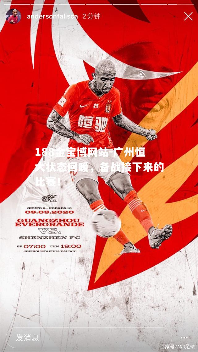 广州恒大状态回暖，备战接下来的比赛！