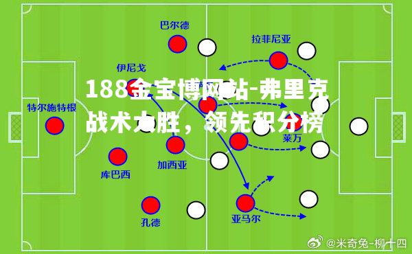 弗里克战术大胜，领先积分榜