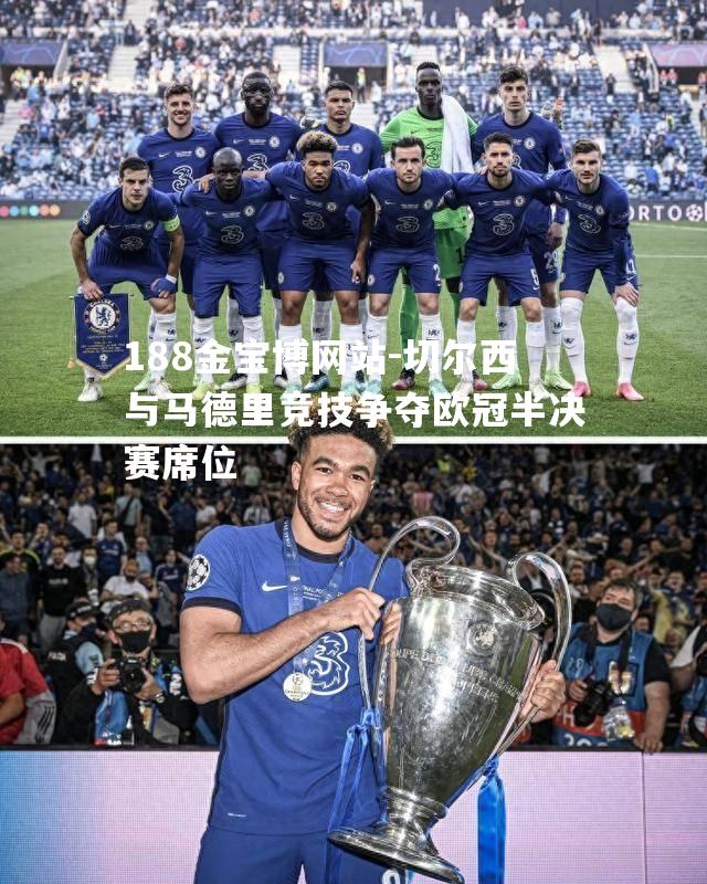 切尔西与马德里竞技争夺欧冠半决赛席位