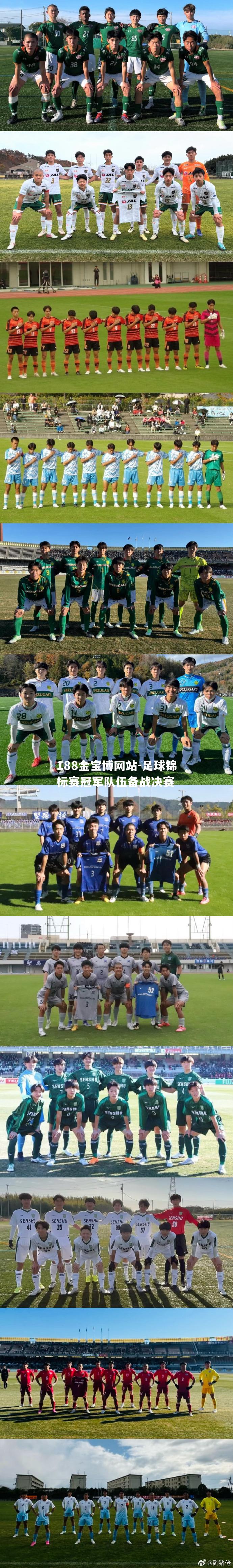 足球锦标赛冠军队伍备战决赛