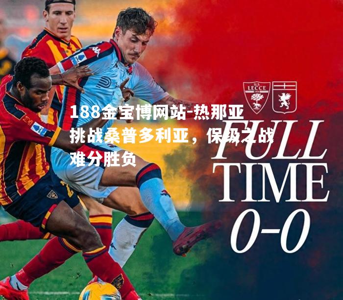 热那亚挑战桑普多利亚，保级之战难分胜负