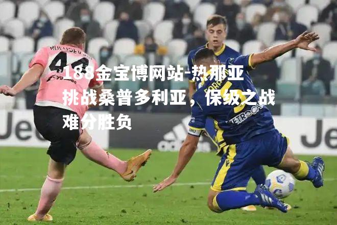热那亚挑战桑普多利亚，保级之战难分胜负