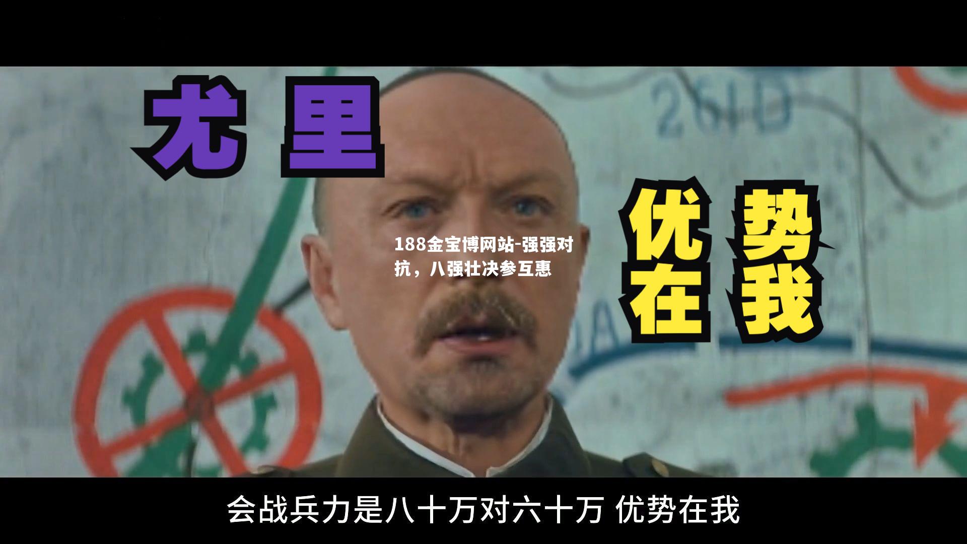 强强对抗，八强壮决参互惠