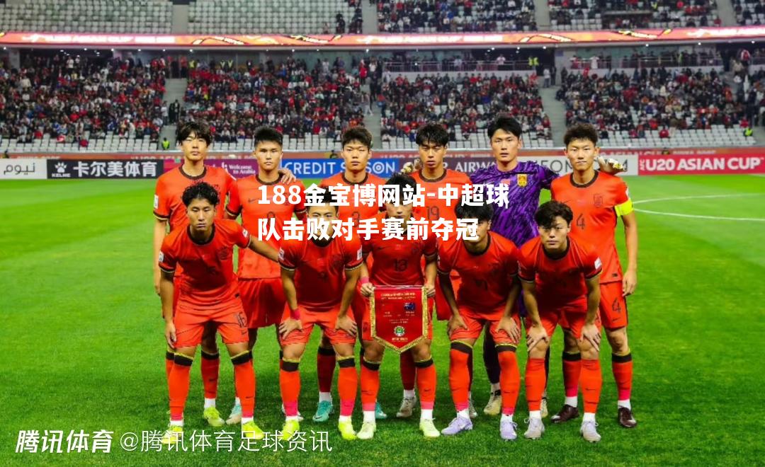 中超球队击败对手赛前夺冠