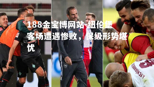 纽伦堡客场遭遇惨败，保级形势堪忧