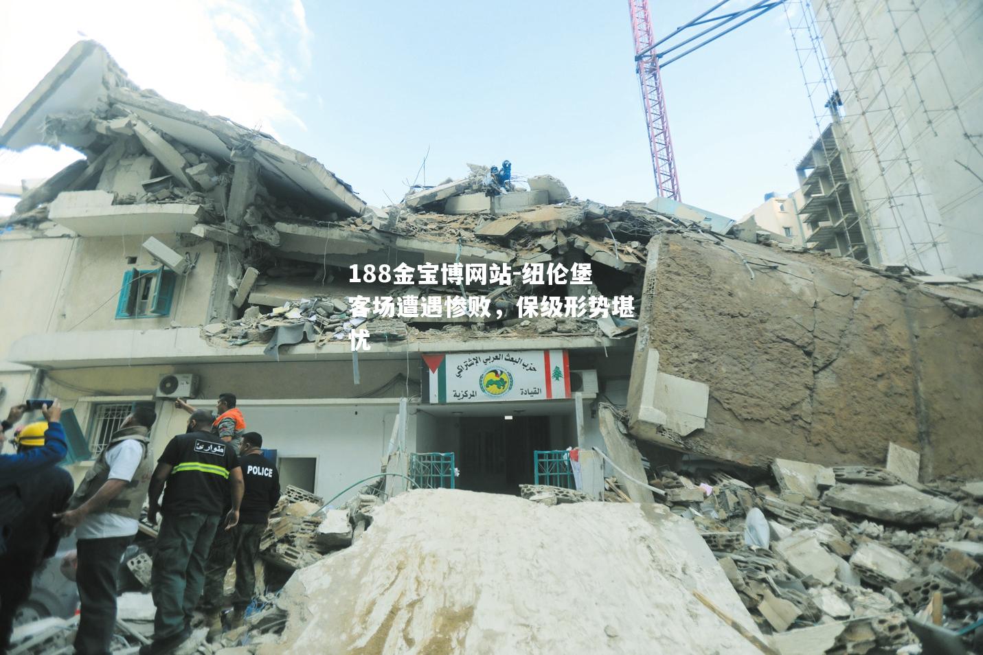 纽伦堡客场遭遇惨败，保级形势堪忧