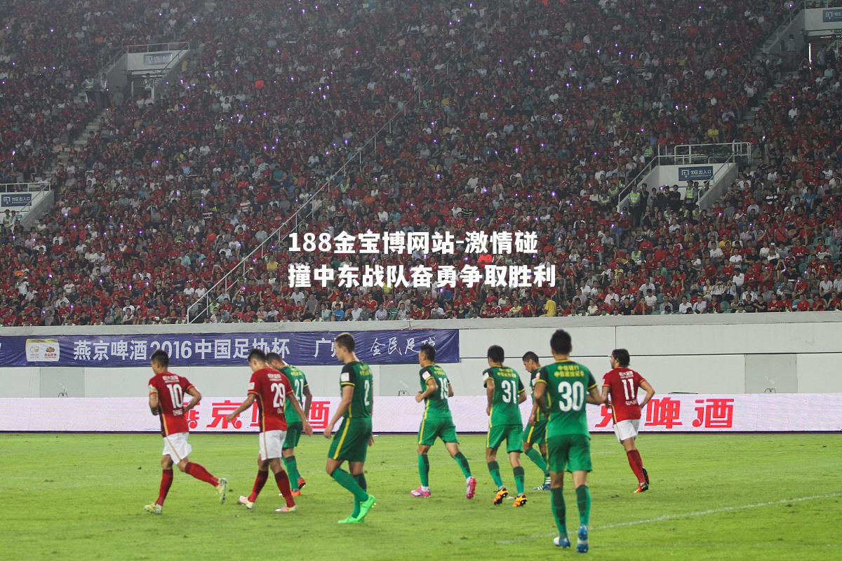 激情碰撞中东战队奋勇争取胜利