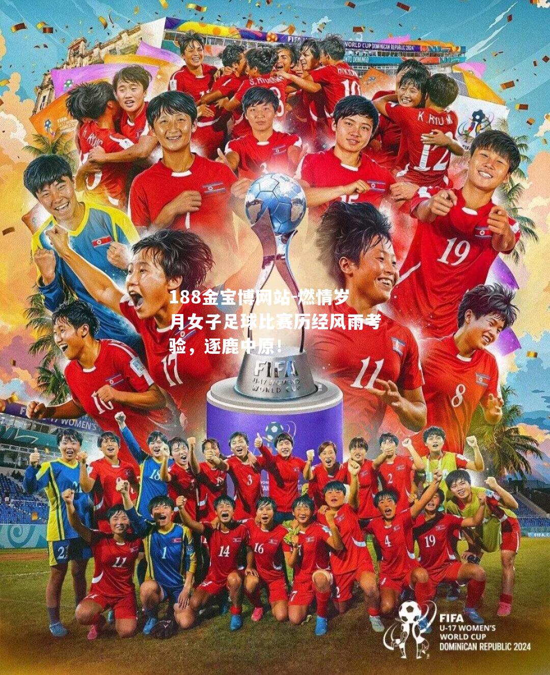 燃情岁月女子足球比赛历经风雨考验，逐鹿中原！