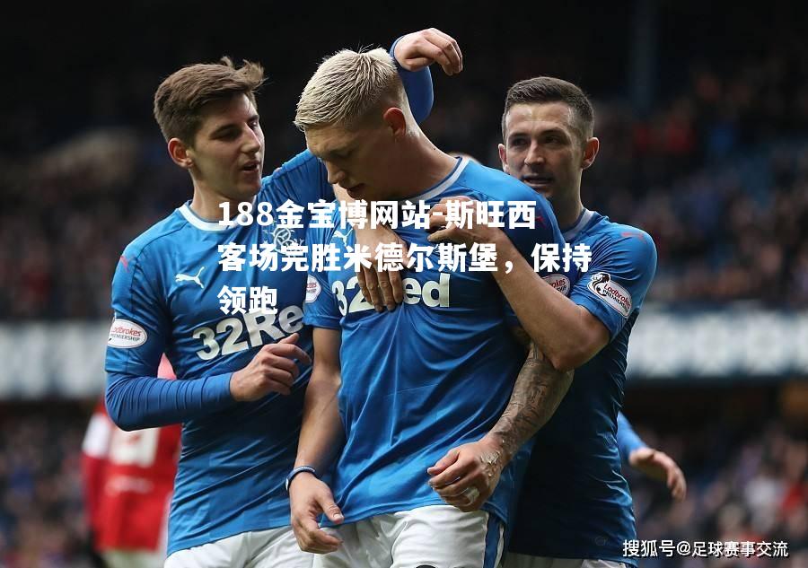 斯旺西客场完胜米德尔斯堡，保持领跑