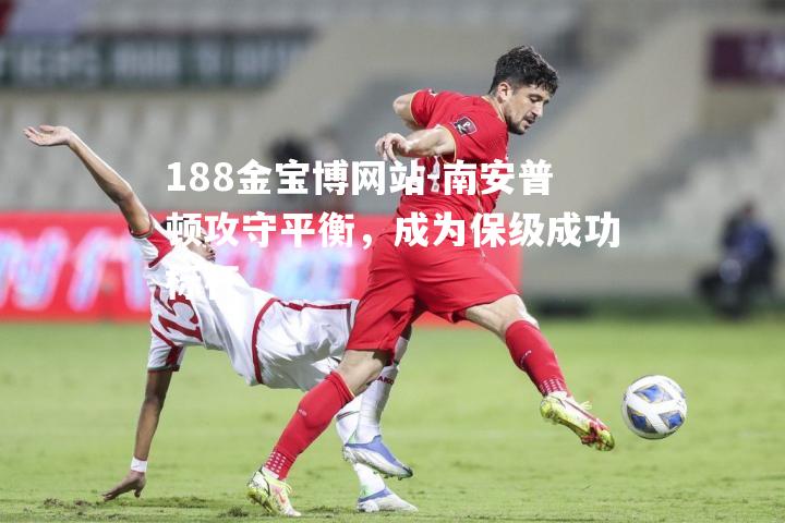 南安普顿攻守平衡，成为保级成功标杆