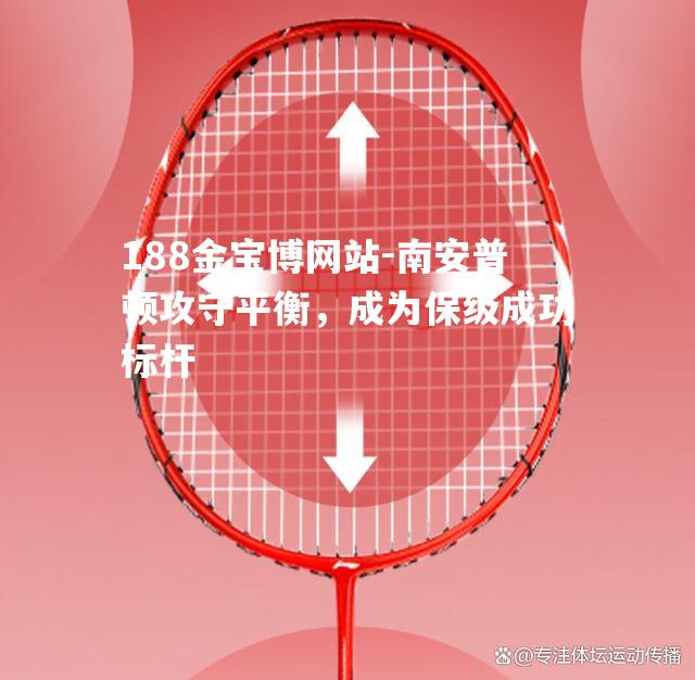 南安普顿攻守平衡，成为保级成功标杆
