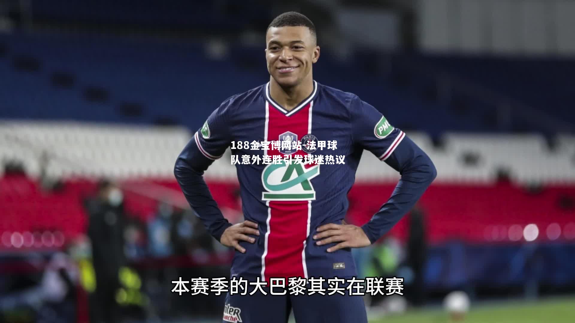 法甲球队意外连胜引发球迷热议