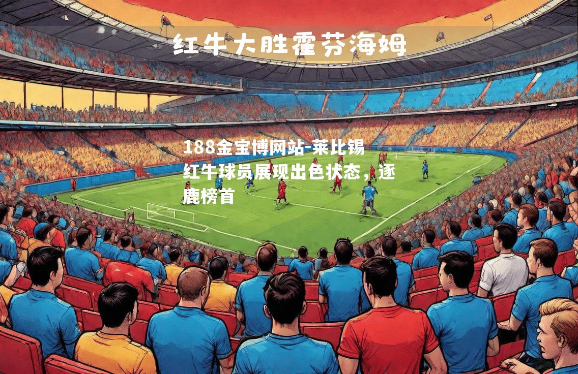 莱比锡红牛球员展现出色状态，逐鹿榜首