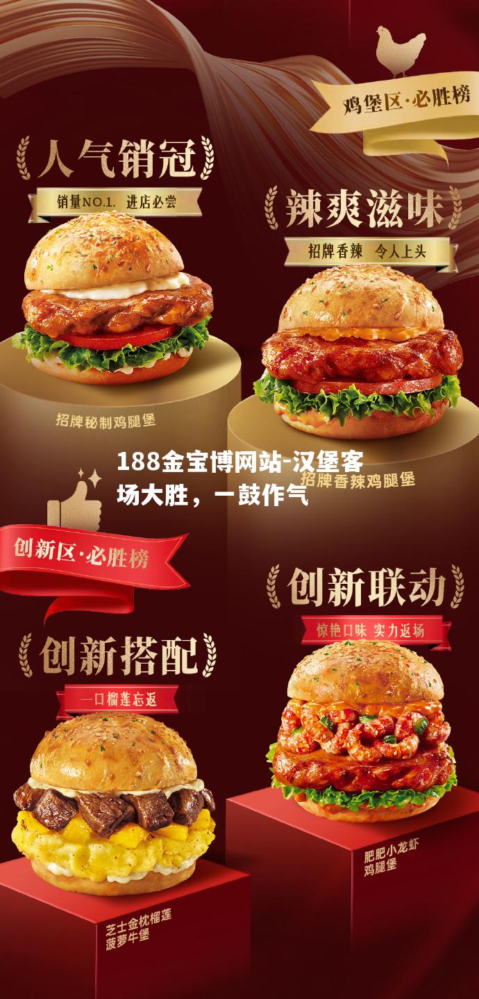 汉堡客场大胜，一鼓作气