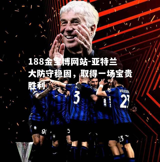 亚特兰大防守稳固，取得一场宝贵胜利