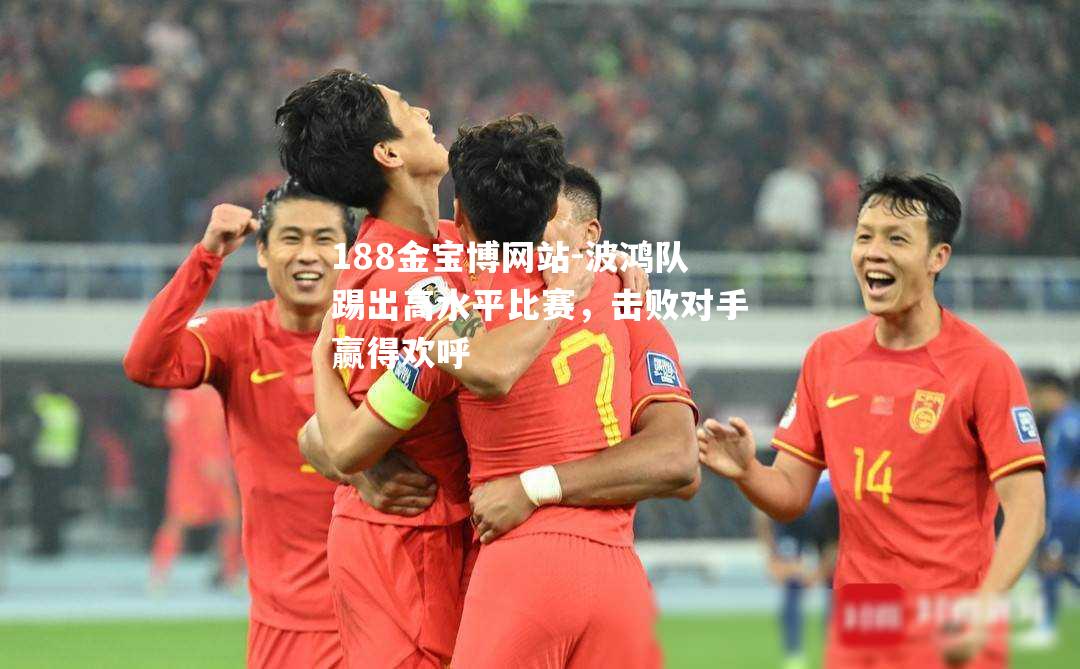 波鸿队踢出高水平比赛，击败对手赢得欢呼